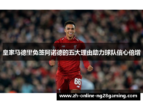 皇家马德里免签阿诺德的五大理由助力球队信心倍增