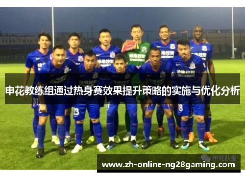 申花教练组通过热身赛效果提升策略的实施与优化分析