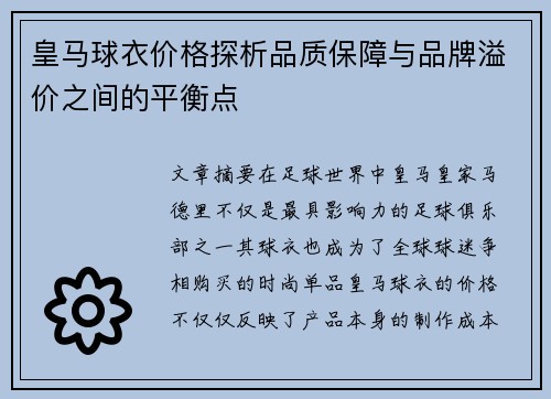 皇马球衣价格探析品质保障与品牌溢价之间的平衡点