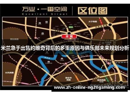米兰急于出售约维奇背后的多重原因与俱乐部未来规划分析