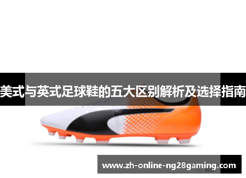 美式与英式足球鞋的五大区别解析及选择指南