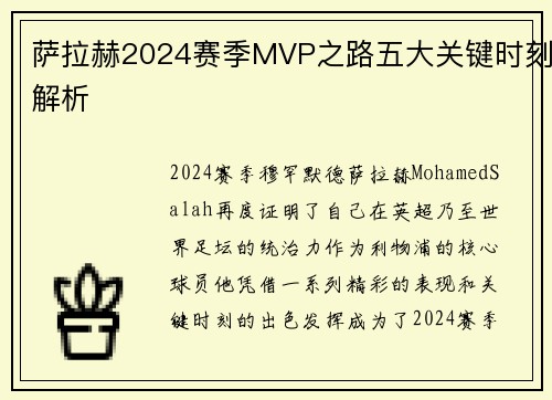 萨拉赫2024赛季MVP之路五大关键时刻解析
