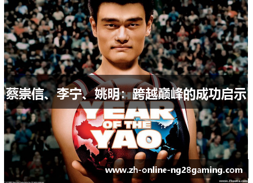 蔡崇信、李宁、姚明：跨越巅峰的成功启示