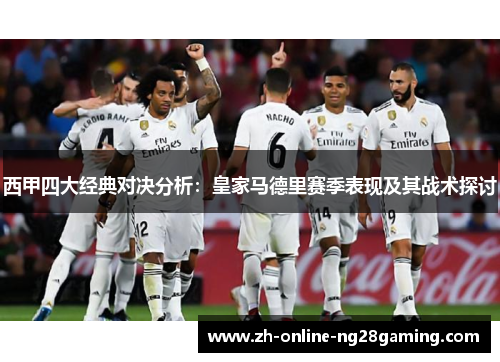 西甲四大经典对决分析：皇家马德里赛季表现及其战术探讨