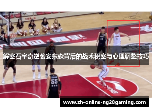 解密石宇奇逆袭安东森背后的战术秘密与心理调整技巧