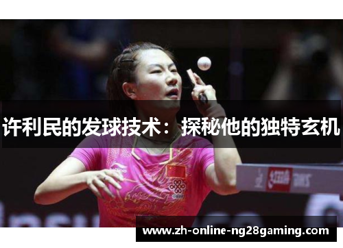 许利民的发球技术：探秘他的独特玄机