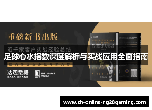 足球心水指数深度解析与实战应用全面指南