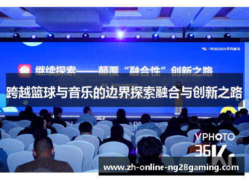跨越篮球与音乐的边界探索融合与创新之路