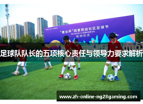 足球队队长的五项核心责任与领导力要求解析