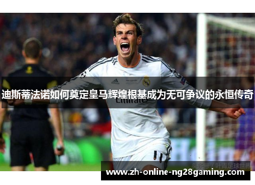 迪斯蒂法诺如何奠定皇马辉煌根基成为无可争议的永恒传奇