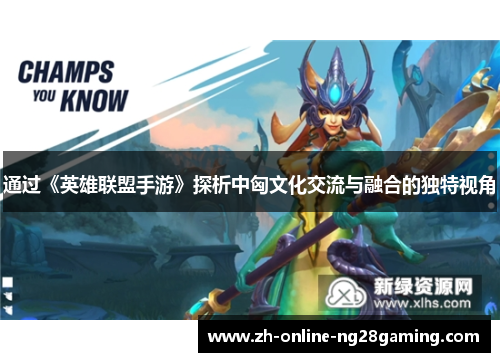 通过《英雄联盟手游》探析中匈文化交流与融合的独特视角