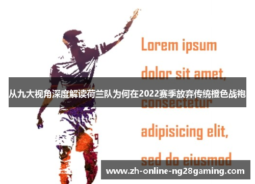 从九大视角深度解读荷兰队为何在2022赛季放弃传统橙色战袍