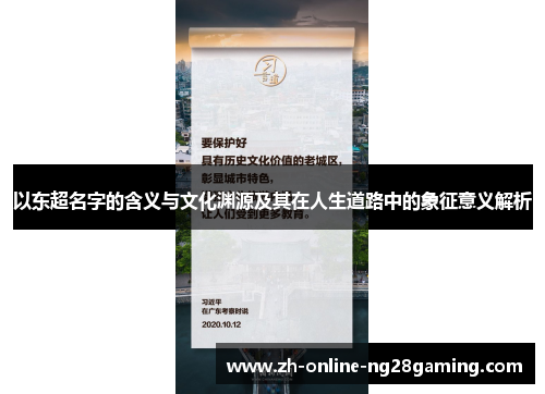 以东超名字的含义与文化渊源及其在人生道路中的象征意义解析