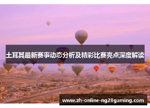 土耳其最新赛事动态分析及精彩比赛亮点深度解读