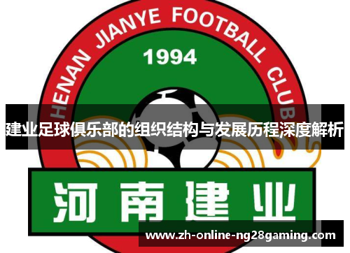 建业足球俱乐部的组织结构与发展历程深度解析