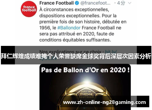 拜仁辉煌成绩难掩个人荣誉缺席金球奖背后深层次因素分析