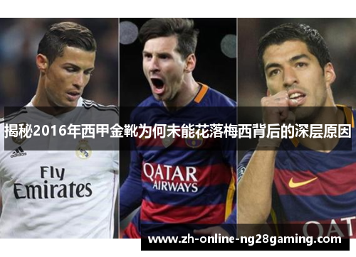 揭秘2016年西甲金靴为何未能花落梅西背后的深层原因