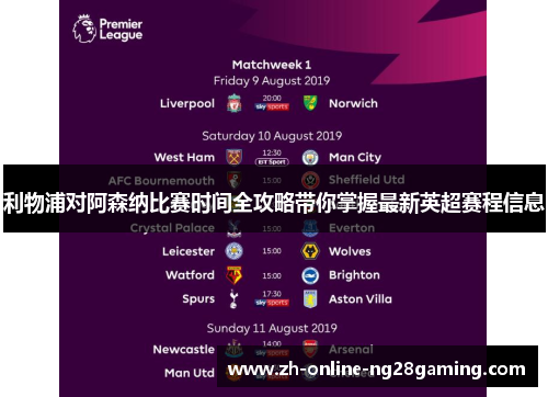 利物浦对阿森纳比赛时间全攻略带你掌握最新英超赛程信息