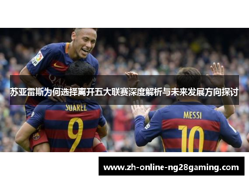 苏亚雷斯为何选择离开五大联赛深度解析与未来发展方向探讨