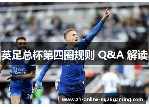 英足总杯第四圈规则 Q&A 解读