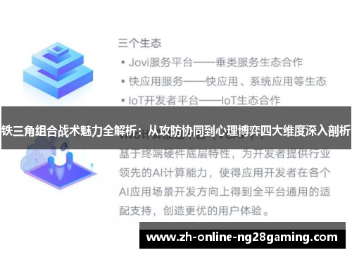 铁三角组合战术魅力全解析：从攻防协同到心理博弈四大维度深入剖析