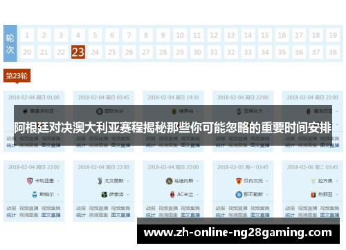 阿根廷对决澳大利亚赛程揭秘那些你可能忽略的重要时间安排