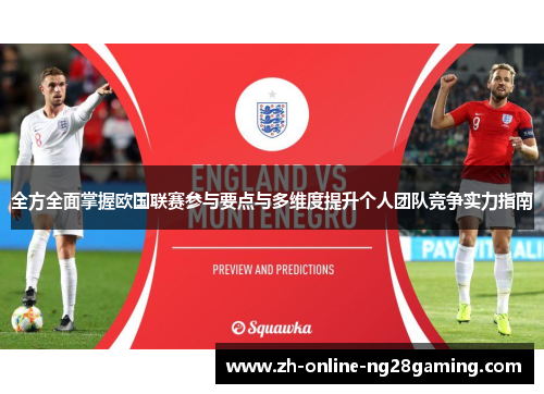 全方全面掌握欧国联赛参与要点与多维度提升个人团队竞争实力指南