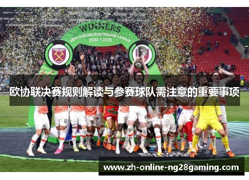 欧协联决赛规则解读与参赛球队需注意的重要事项