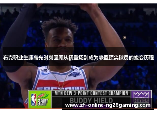 布克职业生涯高光时刻回顾从初登场到成为联盟顶尖球员的蜕变历程