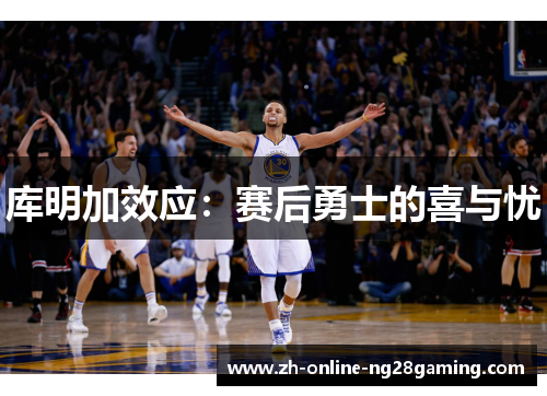 库明加效应：赛后勇士的喜与忧