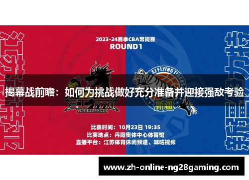 揭幕战前瞻：如何为挑战做好充分准备并迎接强敌考验