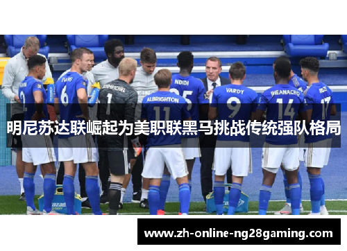 明尼苏达联崛起为美职联黑马挑战传统强队格局