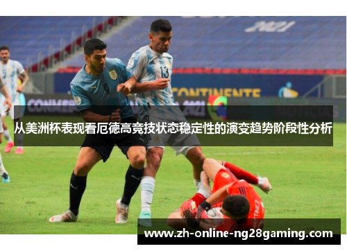 从美洲杯表现看厄德高竞技状态稳定性的演变趋势阶段性分析