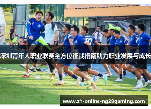 深圳青年人职业联赛全方位征战指南助力职业发展与成长