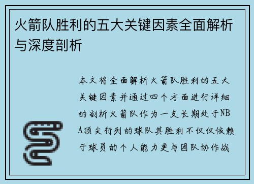 火箭队胜利的五大关键因素全面解析与深度剖析
