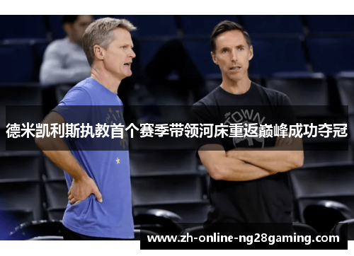 德米凯利斯执教首个赛季带领河床重返巅峰成功夺冠