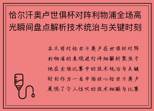 恰尔汗奥卢世俱杯对阵利物浦全场高光瞬间盘点解析技术统治与关键时刻