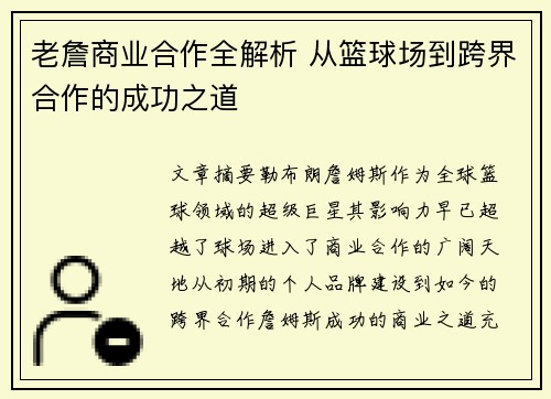 老詹商业合作全解析 从篮球场到跨界合作的成功之道