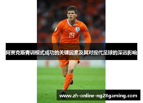 阿贾克斯青训模式成功的关键因素及其对现代足球的深远影响