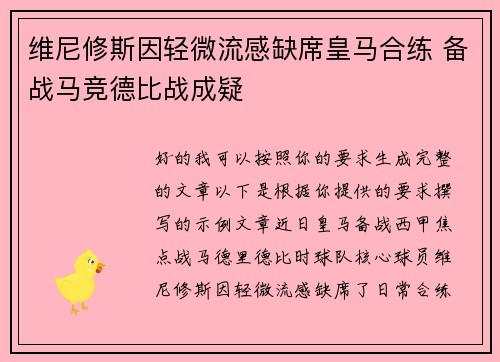 维尼修斯因轻微流感缺席皇马合练 备战马竞德比战成疑