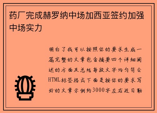 药厂完成赫罗纳中场加西亚签约加强中场实力