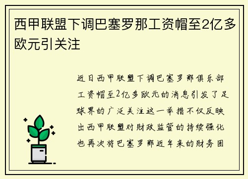 西甲联盟下调巴塞罗那工资帽至2亿多欧元引关注