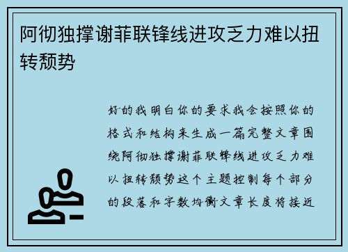 阿彻独撑谢菲联锋线进攻乏力难以扭转颓势