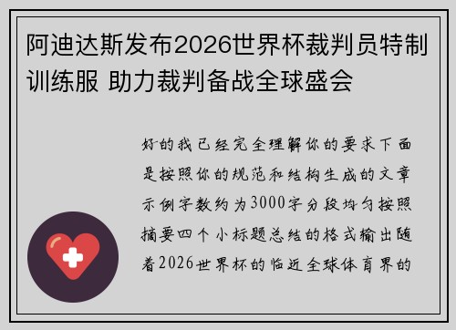 阿迪达斯发布2026世界杯裁判员特制训练服 助力裁判备战全球盛会