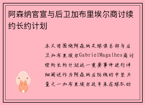 阿森纳官宣与后卫加布里埃尔商讨续约长约计划