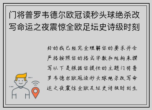 门将普罗韦德尔欧冠读秒头球绝杀改写命运之夜震惊全欧足坛史诗级时刻