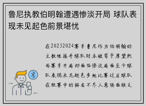 鲁尼执教伯明翰遭遇惨淡开局 球队表现未见起色前景堪忧