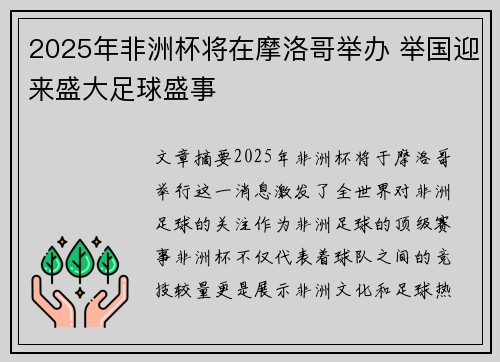 2025年非洲杯将在摩洛哥举办 举国迎来盛大足球盛事