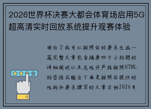 2026世界杯决赛大都会体育场启用5G超高清实时回放系统提升观赛体验
