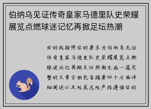 伯纳乌见证传奇皇家马德里队史荣耀展览点燃球迷记忆再掀足坛热潮